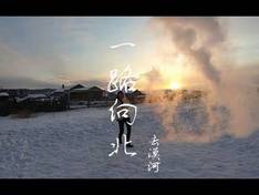 Vidéo Mohe Beiji Arctic Christmas