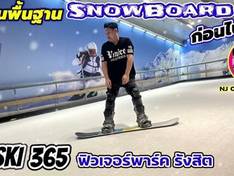 Vidéo Ski365 – Rangsit
